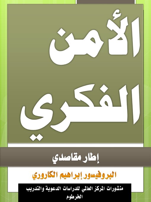 Title details for الأمن الفكري--إطار مقاصدي by Ibrahim Elsadig - Available